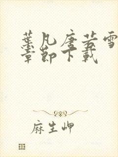 叶凡唐若雪全部章节下载