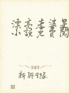 漂亮老婆是我的小说免费阅读