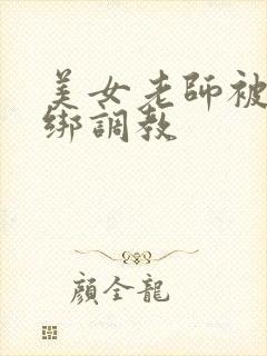 美女老师被人捆绑调教