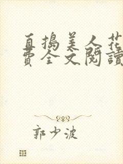 直捣美人花心免费全文阅读