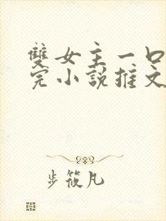 双女主一口气看完小说推文视频