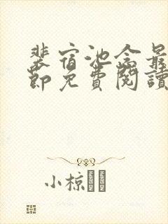 裴宿池念最新章节免费阅读笔趣阁