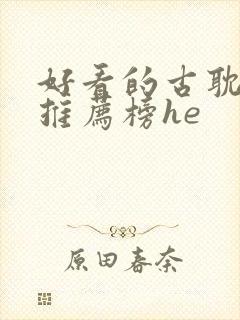 好看的古耽小说推荐榜he