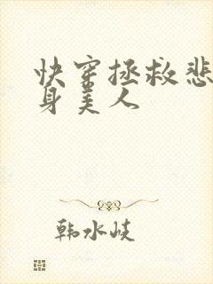快穿拯救悲惨替身美人封面