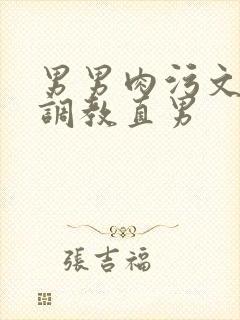 男男肉污文催眠调教直男