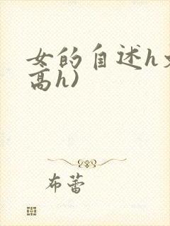 女的自述h文(高h)