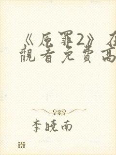 《原罪2》在线观看免费高清