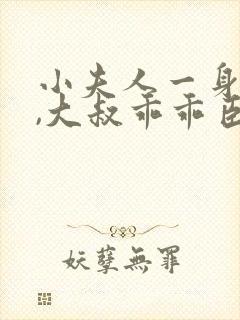 小夫人一身反骨,大叔乖乖臣服结局