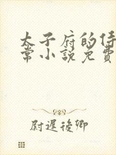 太子府的侍妾日常小说免费阅读封面