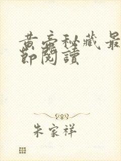 黄帝秘藏最新章节阅读