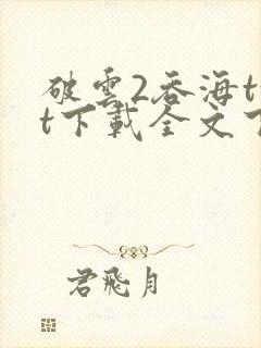 破云2吞海txt下载全文下载