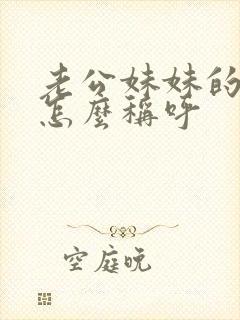 老公妹妹的女儿怎么称呼封面