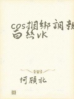 cos捆绑调教白丝vk封面