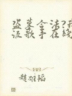 盗墓合法?我顶流歌手在线盗墓 免费阅读