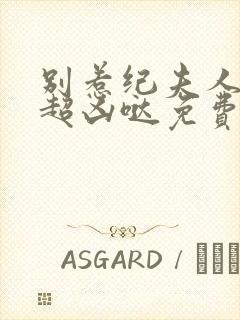 别惹纪夫人,她超凶哒免费阅读封面