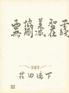 西协美智子裸体无删减在线观看