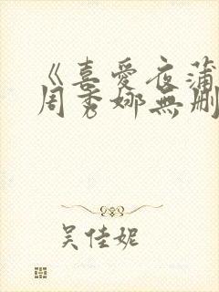 《喜爱夜蒲2》周秀娜无删减版