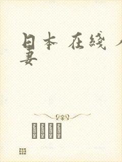 日本 在线 人妻封面