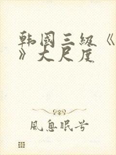 韩国三级《吸乳》大尺度