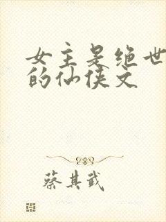 女主是绝世美人的仙侠文