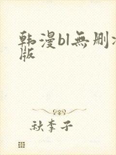 韩漫bl无删减版
