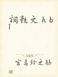 调教文 h bl