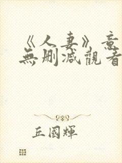 《人妻》意大利无删减观看封面