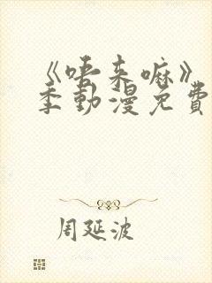 《唔来嘛》第一季动漫免费观看全集