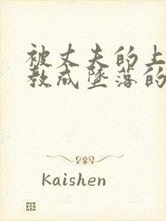 被丈夫的上司调教成坠落的妻子