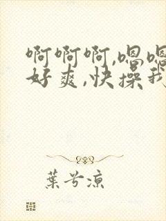 啊啊啊,嗯嗯,好爽,快操我封面