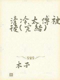 清冷太傅被囚禁后(完结)