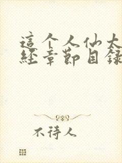 这个人仙太过正经章节目录