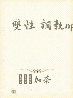双性 调教np封面