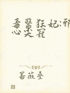 毒医狂妃:邪王心尖宠