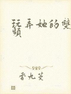 玩弄她的双乳视频