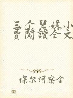 三个儿媳小说免费阅读全文最新章节