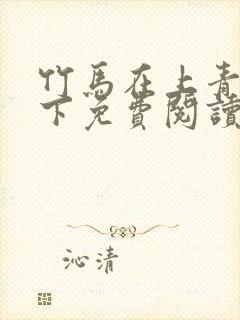 竹马在上青梅在下免费阅读