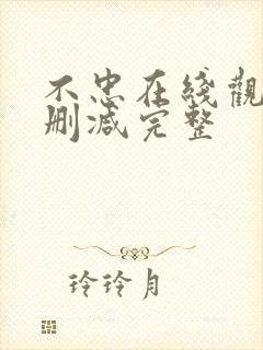 不忠在线观看无删减完整封面