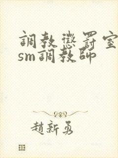 调教惩罚室主奴sm调教师封面