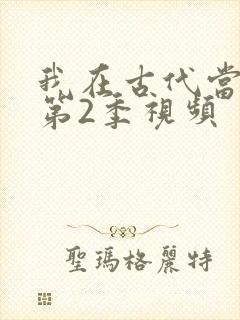 我在古代当王爷第2季视频