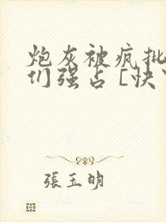 炮灰被疯批男主们强占 [快穿]