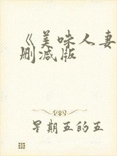 《美味人妻》无删减版