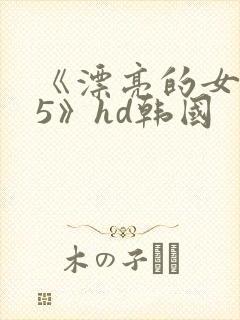 《漂亮的女邻居5》hd韩国