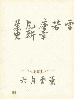 叶凡唐若雪最新更新章