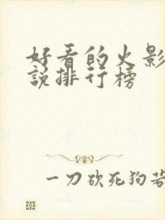 好看的火影类小说排行榜封面