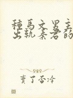 种马文男主总是出轨秦君的小说