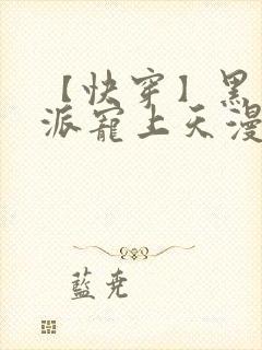 【快穿】黑化反派宠上天漫画