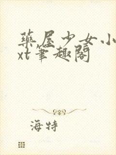 药屋少女小说txt笔趣阁