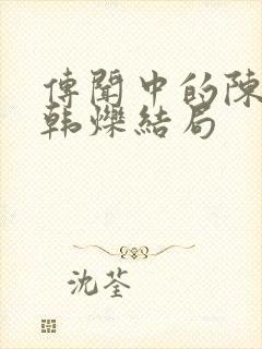 传闻中的陈芊芊韩烁结局