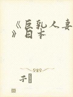 《巨乳人妻诱惑》日本